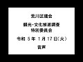 【荒川区議会】観光・文化推進調査特別委員会（令和5年1月17日）