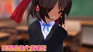 【東方MMD】制服霊夢で「妄想感傷代償連盟」