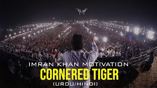 Cornered Tiger | Motivational Video | Imran Khan | Goal Quest (Urdu/Hindi)
