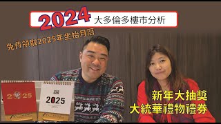 2024大多倫多樓市分析 , 新年大抽獎, 免費領取2025年坐枱月曆 Toronto Real Estate Market Update - 2024 Review