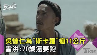 吳慷仁為《斯卡羅》瘦11公斤 雷洪劇中被追笑:70歲還要跑｜TVBS新聞