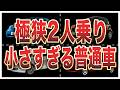 軽自動車並みに小さいコンパクトカー6選