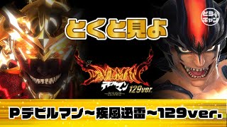 甘くて継続率92.1%！？遊タイム搭載！【Pデビルマン〜疾風迅雷〜129ver.】｜パチンコ実践｜どらギャンちゃんねる