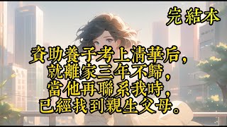 资助养子考上清华后，就离家三年不归，当他再联系我时，已经找到亲生父母。