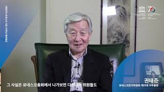 대한민국 유네스코 가입 70주년 축하 메시지 | 권태준 유네스코한국위원회 제15대 사무총장