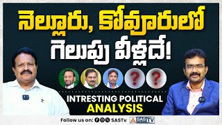 నెల్లూరు, కోవూరులో గెలుపు వీళ్లదే ! Interesting Political Analysis | Nellore Politics #SASTv