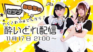 【みゆちぃラスト生配信】やらされてませんから！よいどれ配信！【セツナ・みゆちぃ】