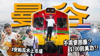 【泰國曼谷ep.4】不需要跟團？教你只花 $100 到美功看火車 ?!｜購物新體驗！安帕瓦水上市場美食與手工藝大發現！｜去水門市場逛街趣！