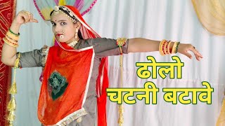 ढोलो चटनी बटावे | Mhashe Chatni Batave | New Rajasthani Dance | Viral Video @nakhralibindni3557