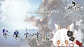 【魔物獵人 世界】聚魔之地坐牢【鵺囹Nue】#鵺生活