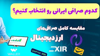 مقایسه بهترین صرافی‌های ارز دیجیتال ایران در ۲۰۲۵ |  مقایسه امکانات و امنیت