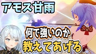 【原神】アモス甘雨が強い理由を初心者さんの為に解説します【ねるめろ/切り抜き/原神切り抜き/実況】