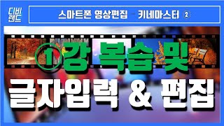 [디비랜드] 스마트폰 영상편집기 키네마스터 사용법 2 - 키네마스터에서 영상추가하기, 자막넣기, 자막시간 등 길이조절, 자막 이쁘게 편집하기 등 키네마스터 기초강의