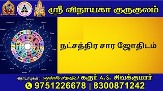 நட்சத்திர சார ஜோதிடம்