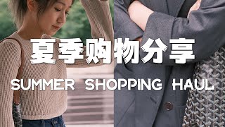 近期购物分享｜Shopping Haul｜年中折扣宝藏｜小个子必看宝藏品牌｜防晒 内衣 运动鞋｜简约穿搭｜Elinslooks｜