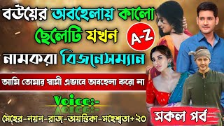 বউয়ের অবহেলায় কালো ছেলেটি যখন নামকরা বিজনেসম্যান | সকল পর্ব | ক্ষেত যখন মাফিয়া.@MeherDiary