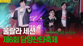 울랄라세션 - 아름다운밤, 하입보이 (Hype Boy), 스윙베이비, 서쪽하늘 | 담양산타축제 241224