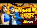 #Video | जिलवा के रंगदार | #sabbu Dada & #Payal Jha | #Ajmal tiger #Jilawa ke rangdaar BhojpuriSong