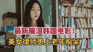 【米虫】最新催泪韩国电影，美女律师竟患有“老年痴呆”，满心痛苦令人绝望《仙后座》