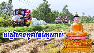 ដង្ហែវិសាខបូជាវត្តស្លែងចាស់ព្រះត្រពាំង/diễu hành lễ Phật Đảng Chua Sleng Chas - Trà Cú-Trà Vinh - P2