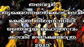 ❤️തലവൂർ തൃക്കൊന്നമാർകോട് ദേവീ ക്ഷേത്ര തിരുസന്നിധി തൈപ്പൂയ മഹോത്സവം കാവടി ഘോക്ഷയാത്ര 2K23❤️