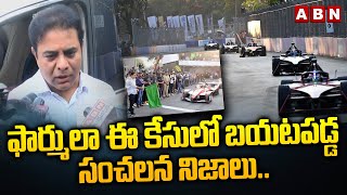 ఫార్ములా ఈ కేసులో బయటపడ్డ సంచలన నిజాలు..| Big Twist In Formula E - Car Race | ABN Telugu