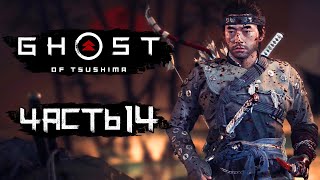 Ghost of Tsushima [Призрак Цусимы] ➤ Прохождение [4K] — Часть 14: СУДЬБА ЦУСИМЫ. ОТЕЦ И СЫН