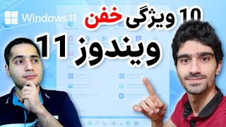 ده ویژگی برتر ویندوز ۱۱ | امکانات ویندوز یازده و قابلیت های جدید و خفن ویندوز - Windows 11