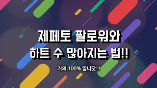 팔로워 수 1.7K가 알려주는 팔로워 많아지는 법! (죄송합니다ㅜ 글씨들이 너무 빨리 지나가네요..;;)