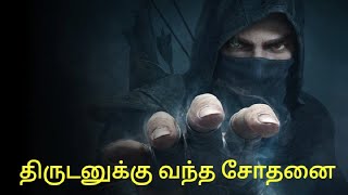 Thieves. திருடர்களின் திக் திக் நிமிடங்கள்.#Thief #generalknowledge #tamil #shadowwithmystery