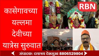 कासेगाव येथील यल्लमा देवीच्या यात्रेला सुरुवात..