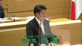 令和3年第3回大田区議会定例会（第2日）　一般質問　海老澤　圭介議員（自民）