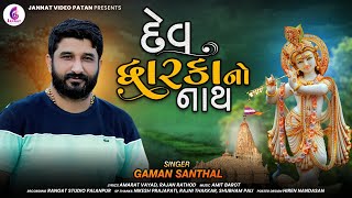 Gaman Santhal New Song l Dev dwarkano Nath l દેવ દ્વારકાનો નાથ l Gaman Bhuvaji | @Jannat Video Patan