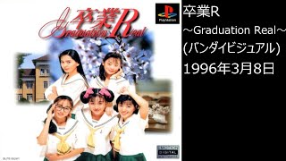 【PS1】まったりクリア　♯0202-01　卒業R 〜Graduation Real〜