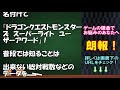 【dqmsl】らいなま次回は「dqmsl3周年祭！」1月20日放送決定！