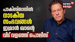 Pakistanൽ വീണ്ടും നാടകീയ നീക്കങ്ങൾ; Former Pakistan PM Imran Khanൻറെ വീട് വളഞ്ഞ് പൊലീസ്