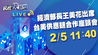 0205經濟部長王美花出席「台美供應鏈合作前景座談會」｜民視快新聞｜