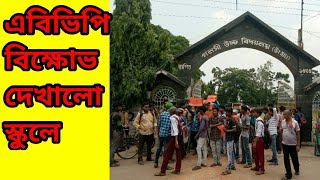 গলসি উচ্চ বিদ্যালয়ে ডেপুটেশন দিল এবিভিপি | GALSI HIGH SCHOOL | ABVP | BURDWAN | BJP - GALSI BARTA