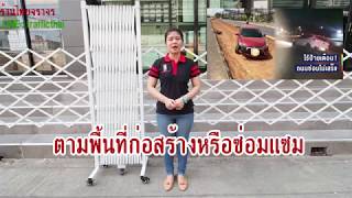 แผงกั้นยืดหดได้แบบมีล้อ ยาว 5 เมตร - ร้านไทยจราจร