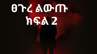 ፀጉረ ልውጡ ልብ አንጠልጣይ ታሪክ |Ethiopian Online| Tst app|Abrelo HD|temu HD|yoni magna