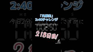 218日目！2分50秒！〜『外郎売』噛まずに2分40秒切れるかな？〜