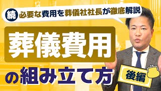 ［後編］事例事例別で考える！葬儀費用の組み立て方【野田の葬儀・終活実践塾】