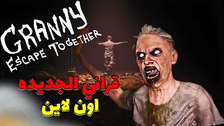 قراني الجديده اون لاين - Granny: Escape Together