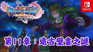 【俊偉】Dragon Quest XI S - 第11章：遠古壁畫之謎 | Dragon Quest XI S -Chapter 11：The Mystery of the Ancient Mural