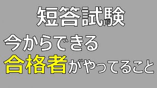 弁理士試験　短答試験　今からできる合格者がやっていること