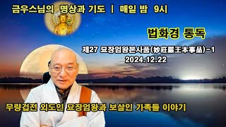 [금우스님 라이브 #1403]  한글법화경 통독 / 무량겁 이전 묘장엄왕은 외도였으나 부인과 아들들은 불교의 대보살이었다 / 2024.12.22