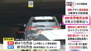 トヨタの上半期世界販売台数 2年ぶりに前年下回る 半導体不足による国内販売の減少が全体を押し下げ (2022/10/28 17:23)