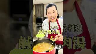 【文平嫂的灶咖】做菜時有遇過不用調味的料理嗎？鹹菜鴨肉湯！！！食材簡單，無需調味！但是需要很鹹的梅子🤣 #文平嫂的灶咖 #做菜教學 #料理教學 #鹹菜鴨肉湯 #家常料理