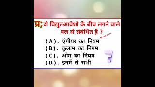 दो विद्युत आवेशों के बीच लगने वाले बल से संबंधित है? Do Vidyut aavesh ke bich lagne wale Bal kya hai