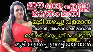 മുടി തഴച്ചുവളരാൻ എണ്ണ കാച്ചുന്ന വിധം / Herbal Hair Oil For Hair Growth / hair oil Malayalam